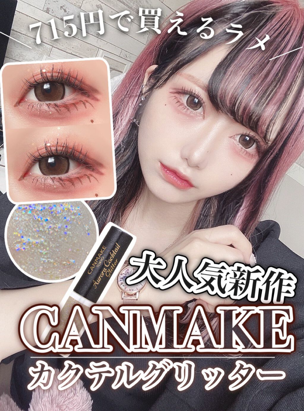 オーロラカクテルグリッター/キャンメイク/アイシャドウを使ったクチコミ(1枚目)