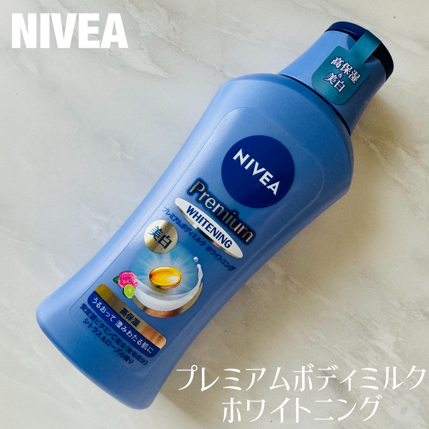 プレミアムボディミルク ホワイトニング【医薬部外品】 /ニベア/ボディミルクを使ったクチコミ(1枚目)