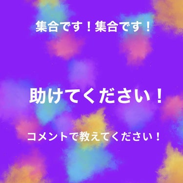 もち on LIPS 「初投稿です！　初めからこんなこと言っていいのかとても迷いました..」（1枚目）