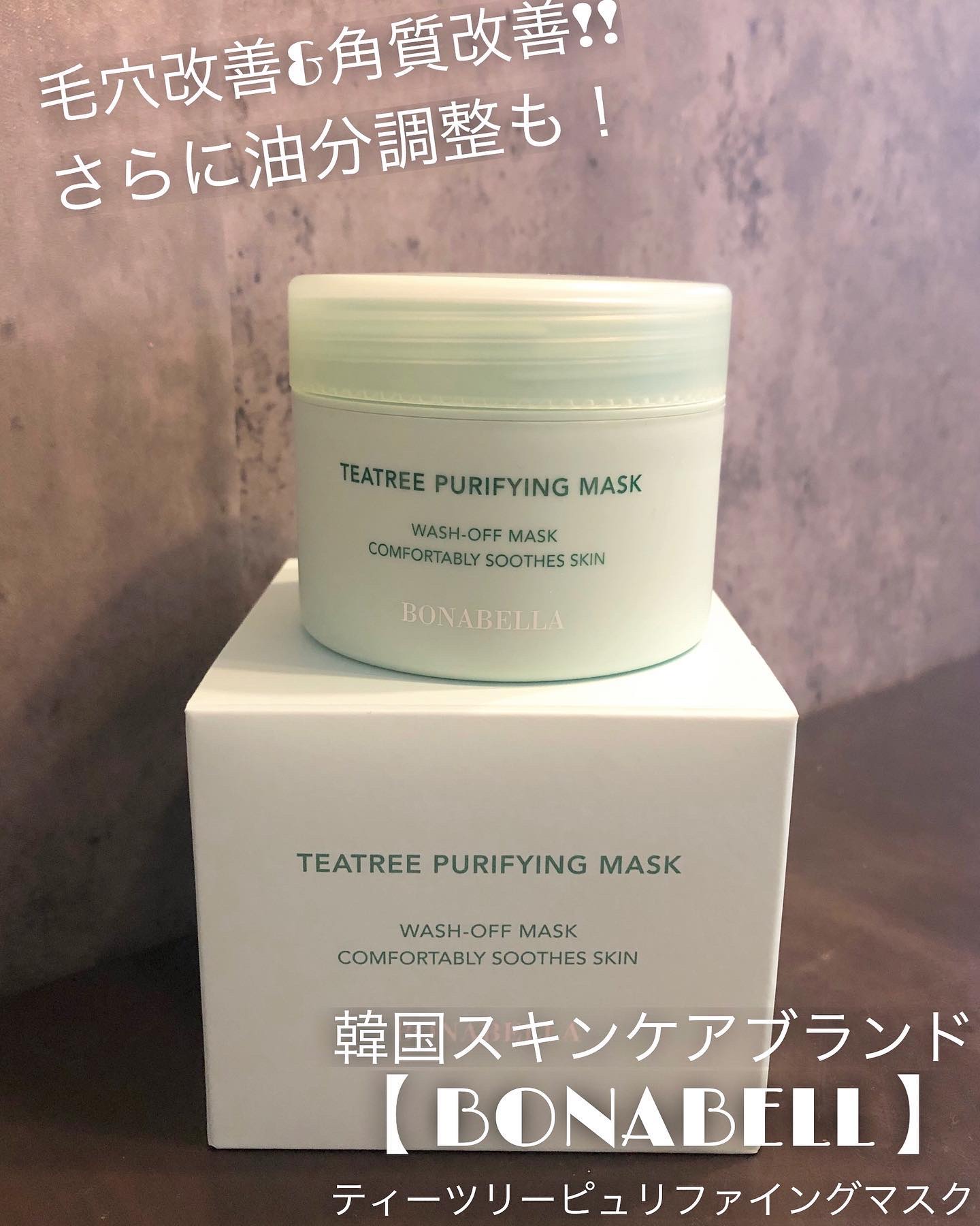 ティーツリーピュリファイングマスク/BONABELLA/洗い流すパック・マスクを使ったクチコミ（1枚目）