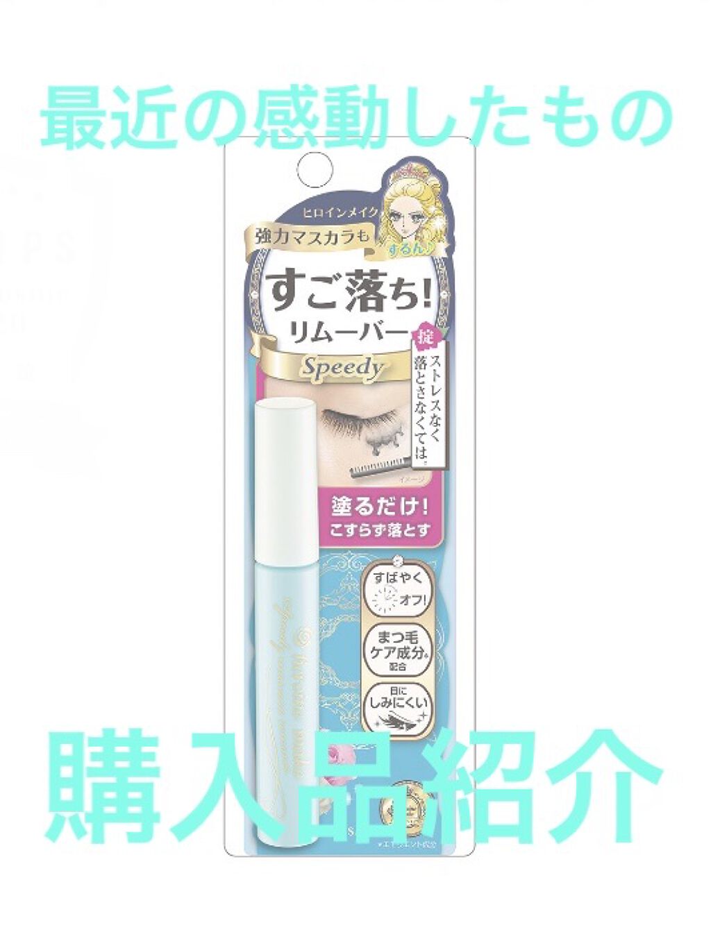 ヒロインメイクＳＰ スピーディーマスカラリムーバー/ヒロインメイク/ポイントメイクリムーバーを使ったクチコミ（1枚目）