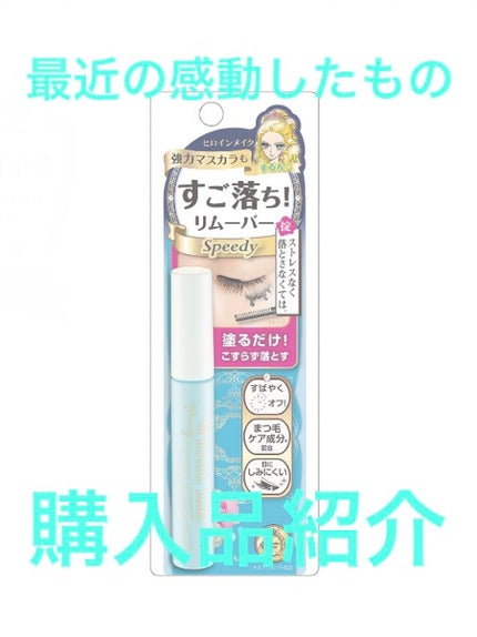 ヒロインメイクSP スピーディーマスカラリムーバー/ヒロインメイク/ポイントメイクリムーバーを使ったクチコミ(1枚目)