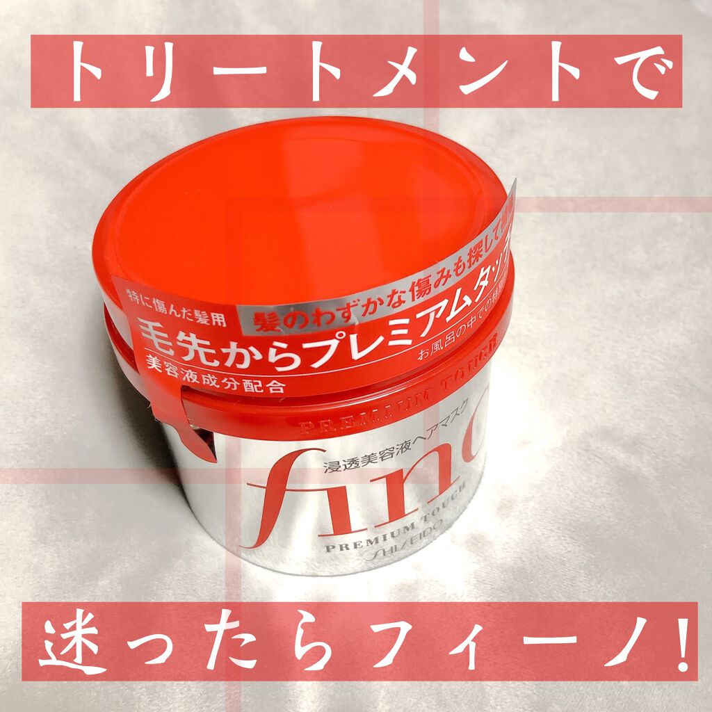 フィーノ プレミアムタッチ 濃厚美容液ヘアマスク/フィーノ/ヘアマスク・ヘアパックを使ったクチコミ(1枚目)