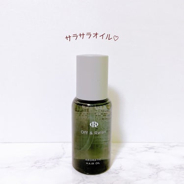 Off&Relax アロマティックヘアオイルのクチコミ「ORアロマティックヘアオイル
カシス＆ミュゲの香り

第3のヘアオイルと呼ばれる
ノンシリコー.....」（1枚目）