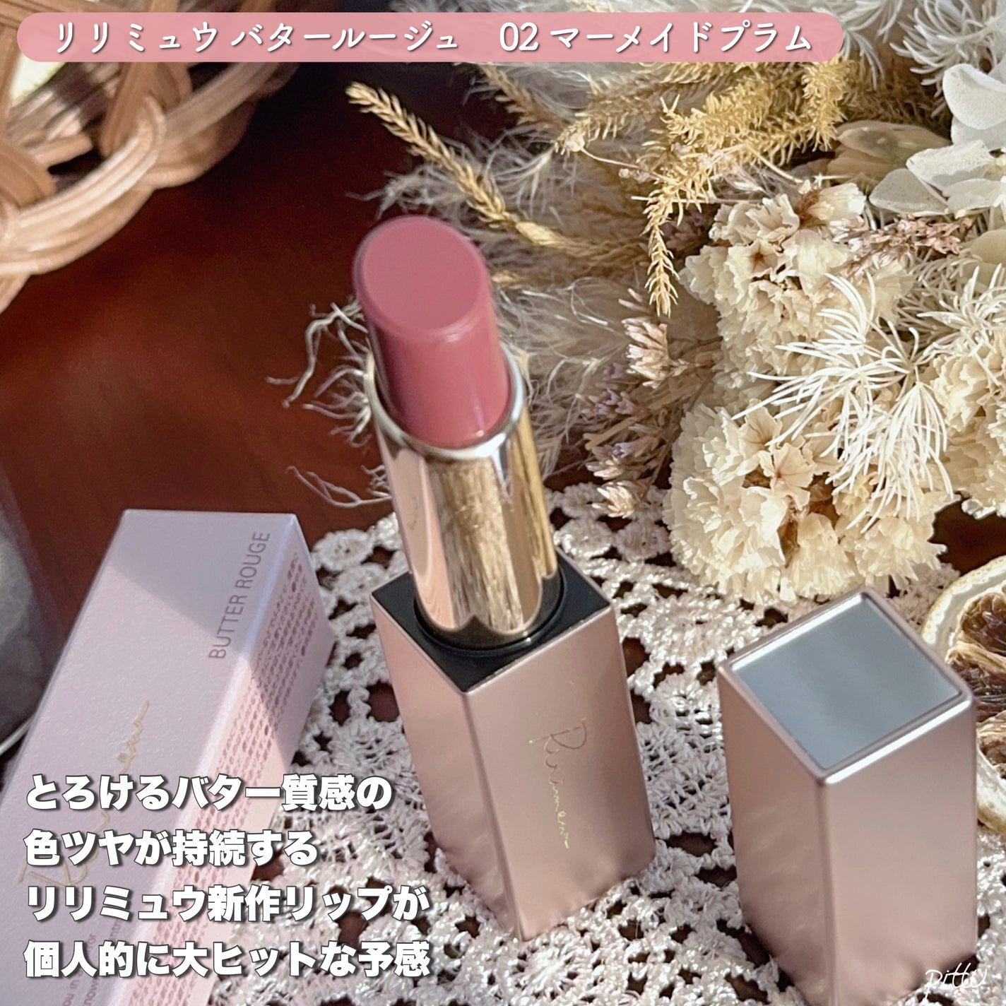 リリミュウ バタールージュ/Ririmew/口紅を使ったクチコミ(2枚目)