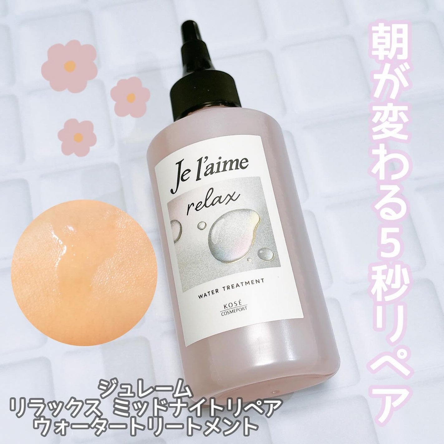 ジュレーム リラックス ミッドナイトリペア ウォータートリートメント<洗い流すヘアトリートメント>/Je l'aime/洗い流すヘアトリートメントを使ったクチコミ(1枚目)