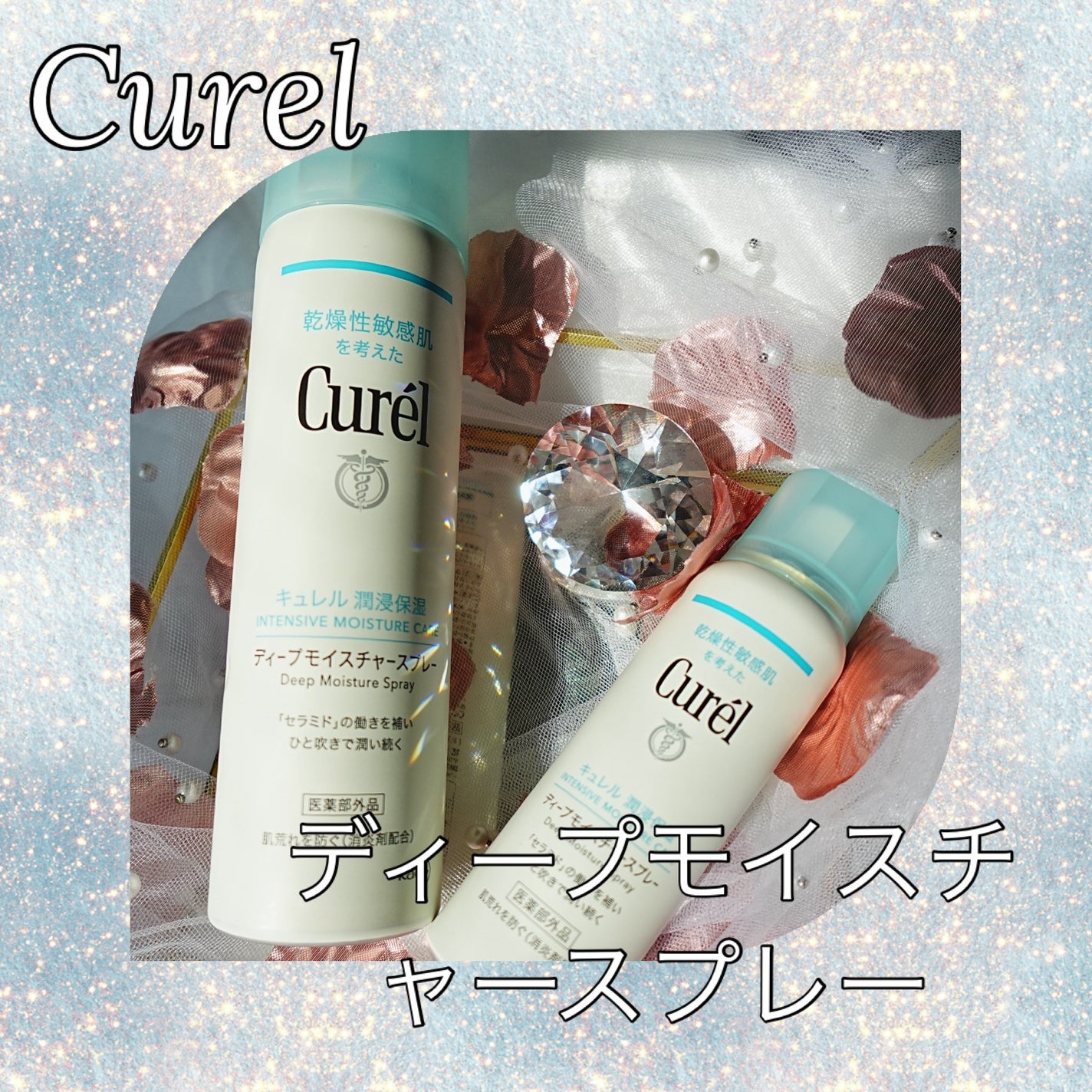 ディープモイスチャースプレー/キュレル/ミスト状化粧水を使ったクチコミ(1枚目)