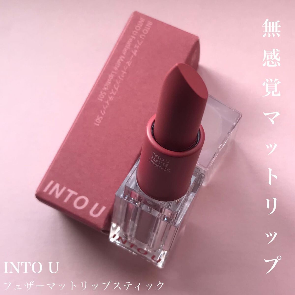 フェザーマットリップスティック/INTO U/口紅を使ったクチコミ（1枚目）