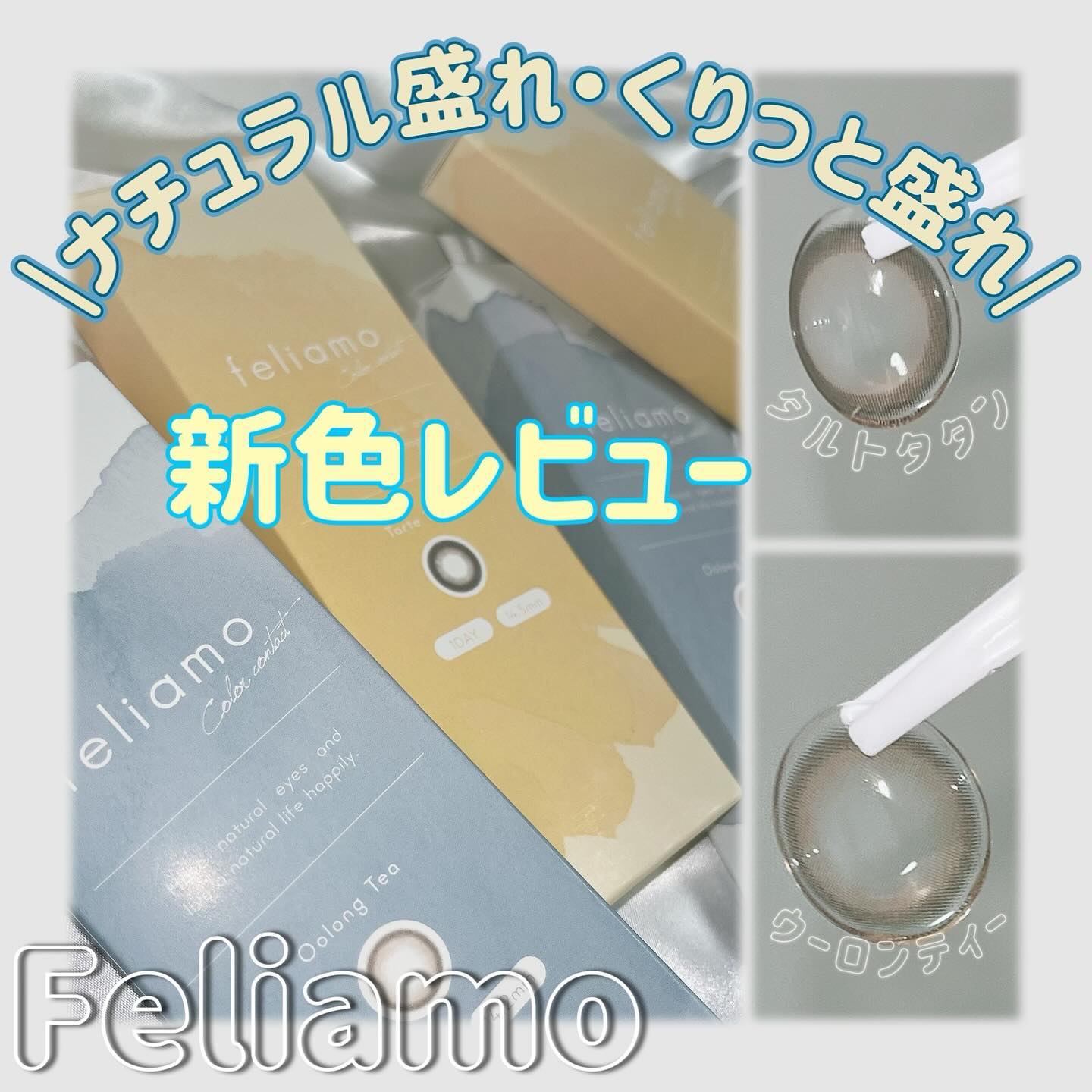 feliamo 1day/feliamo/ワンデー（１DAY）カラコンを使ったクチコミ（1枚目）