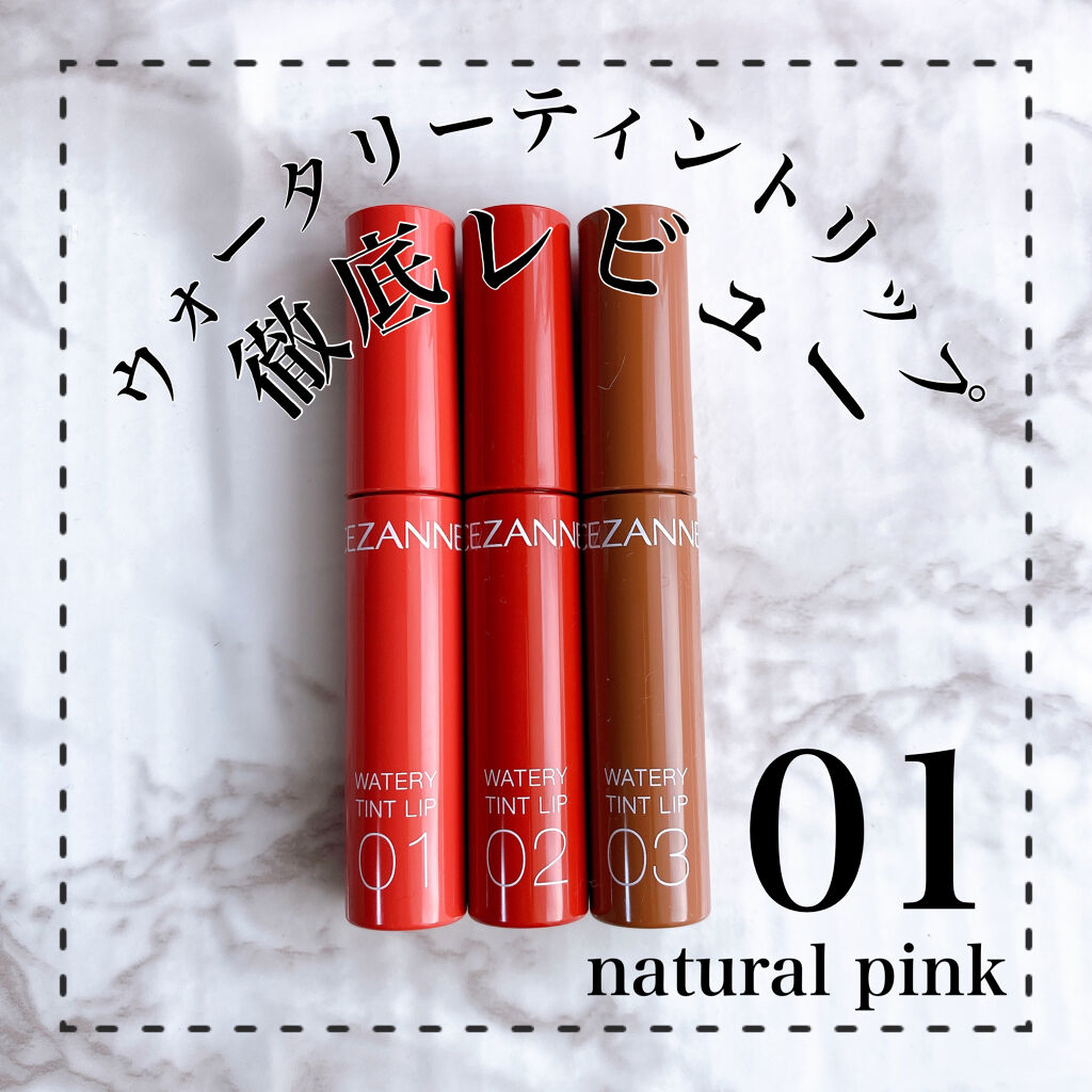 ウォータリーティントリップ/CEZANNE/リップティントを使ったクチコミ（1枚目）