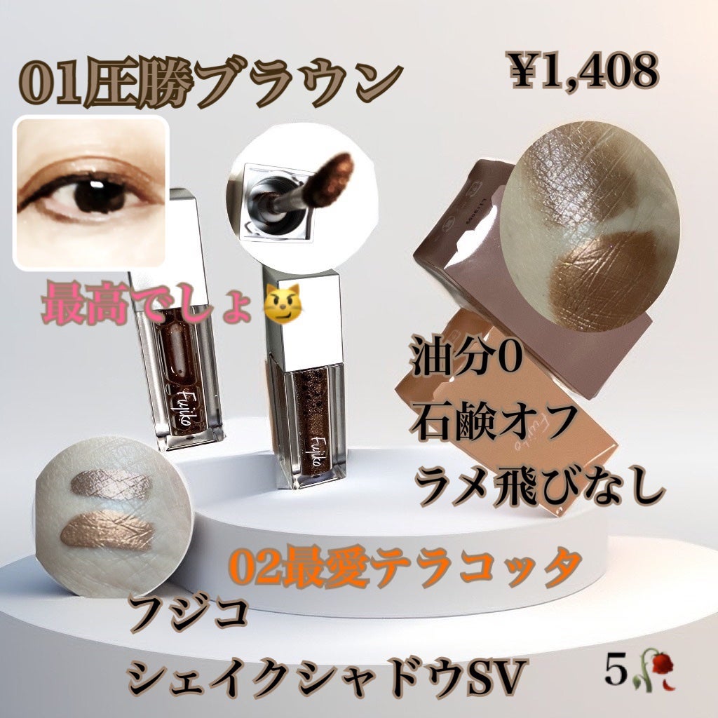 シェイクシャドウSV/Fujiko/リキッドアイシャドウを使ったクチコミ(1枚目)