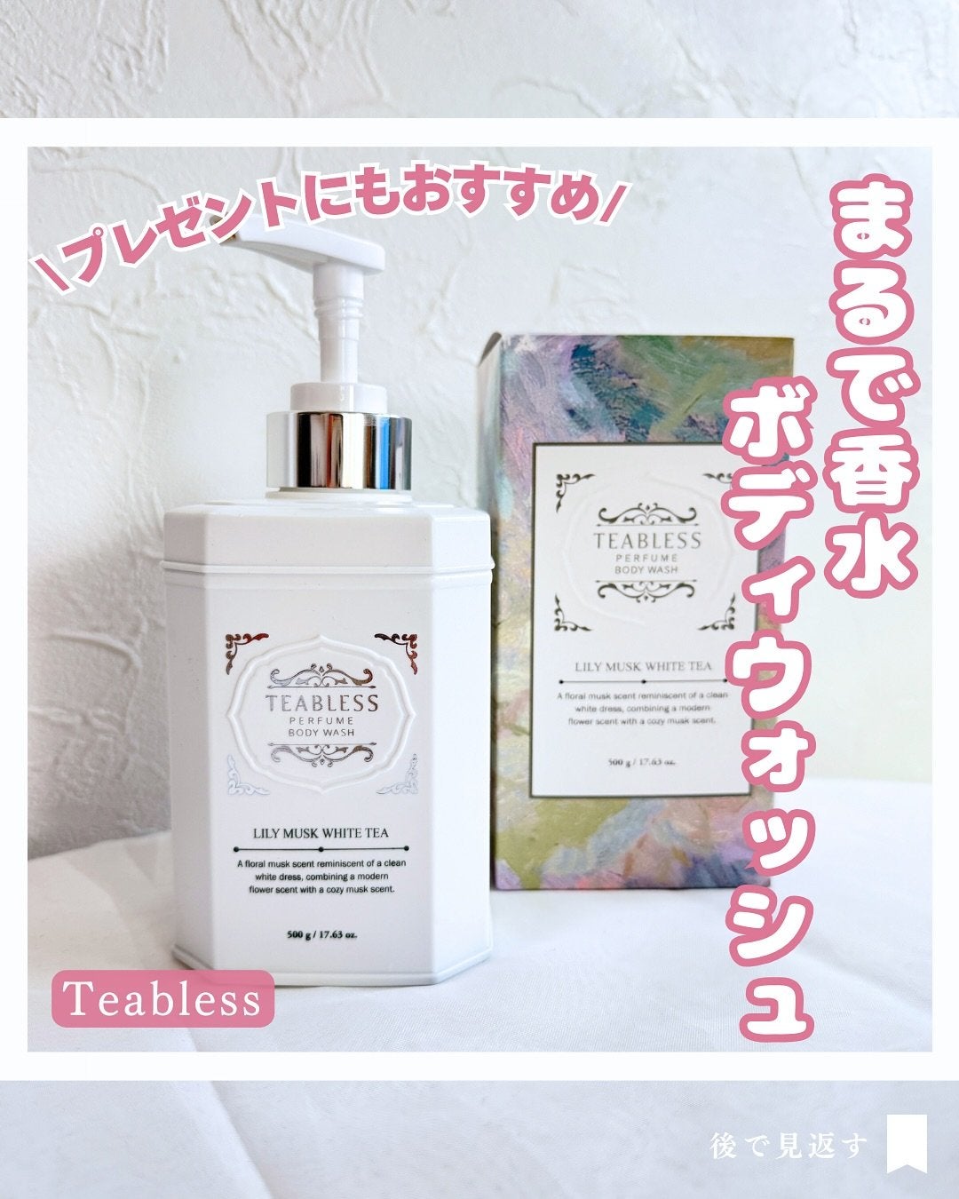 パフュームボディウォッシュ リリームスクホワイトティー/TEABLESS/ボディソープを使ったクチコミ(1枚目)