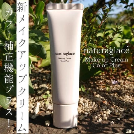 メイクアップクリーム カラープラス/ナチュラグラッセ/化粧下地を使ったクチコミ(1枚目)