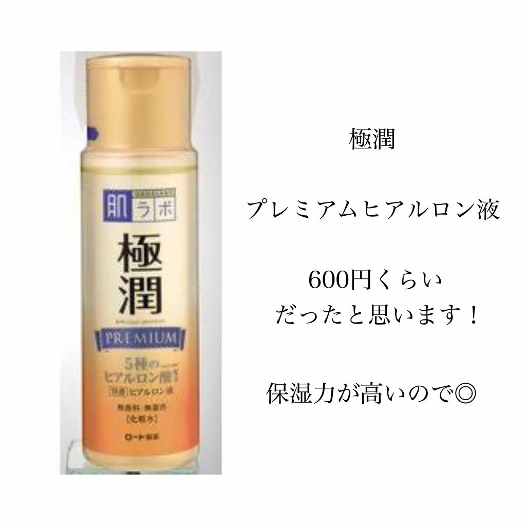 極潤プレミアム ヒアルロン液(旧)/肌ラボ/化粧水を使ったクチコミ(2枚目)