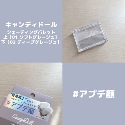 シェーディングパレット/CandyDoll/シェーディングを使ったクチコミ(1枚目)