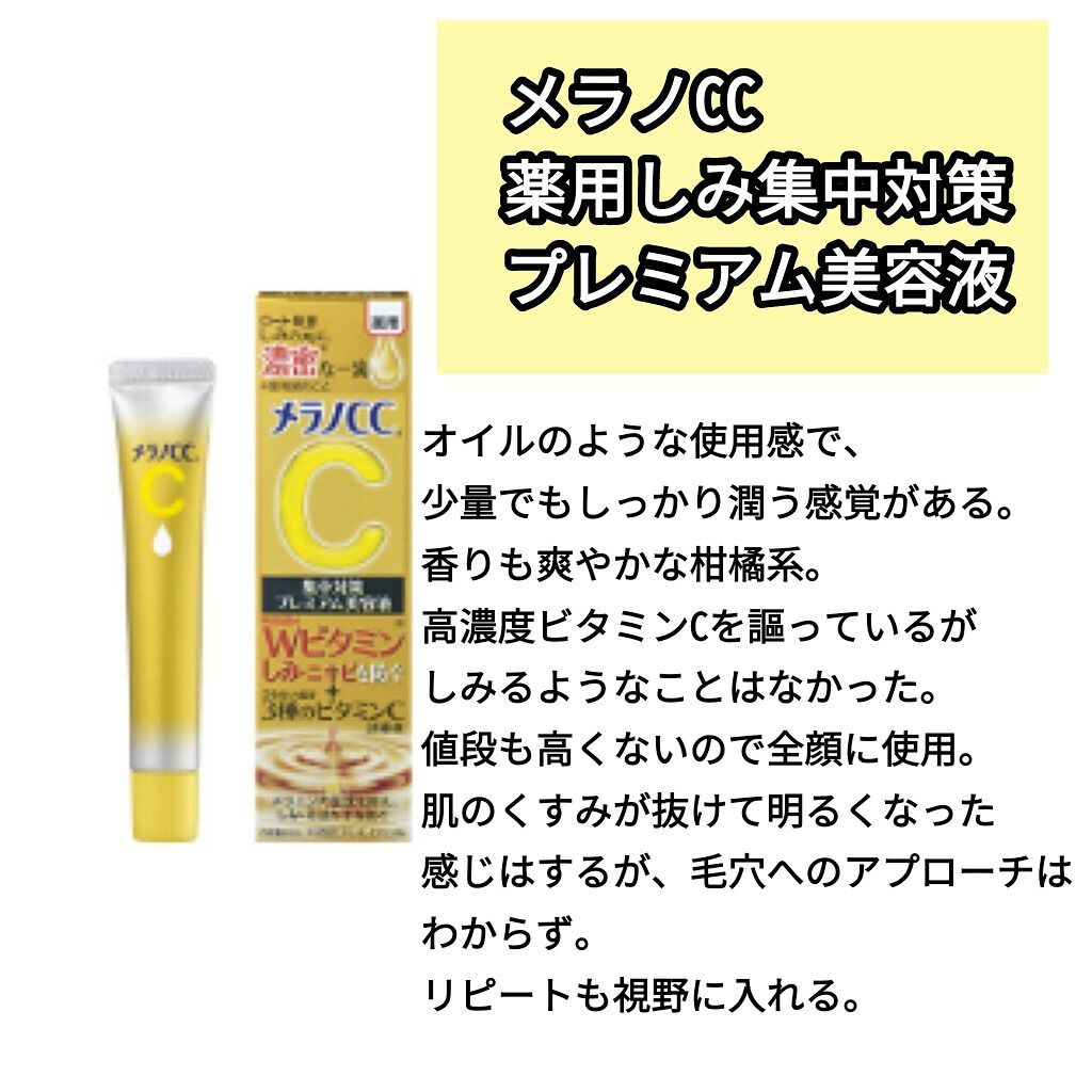 薬用しみ集中対策 プレミアム美容液/メラノCC/美容液を使ったクチコミ（2枚目）