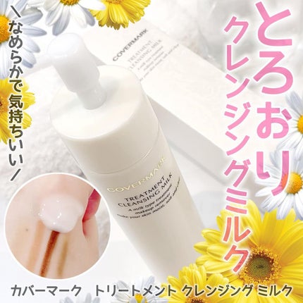 トリートメント クレンジング ミルク/COVERMARK/ミルククレンジングを使ったクチコミ(1枚目)