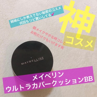 SP クッション ウルトラカバークッション BB/MAYBELLINE NEW YORK/クッションファンデーションを使ったクチコミ（1枚目）