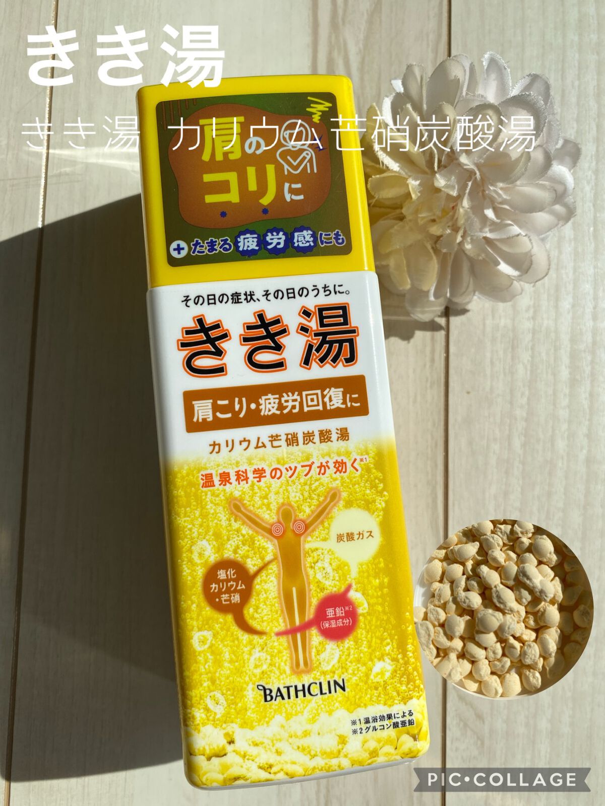 きき湯 カリウム芒硝炭酸湯/きき湯/炭酸系入浴剤を使ったクチコミ（1枚目）