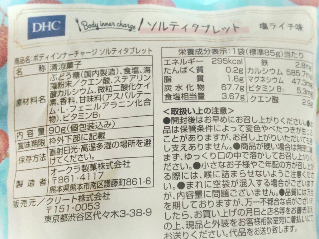 ソルティタブレット　塩ライチ味/DHC/健康サプリメントを使ったクチコミ（2枚目）