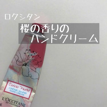 L'OCCITANE チェリーパステル ハンドクリームのクチコミ「\\\\ * これからの季節に欠かせないハンドクリーム * /////


「L'OCCITA.....」（1枚目）