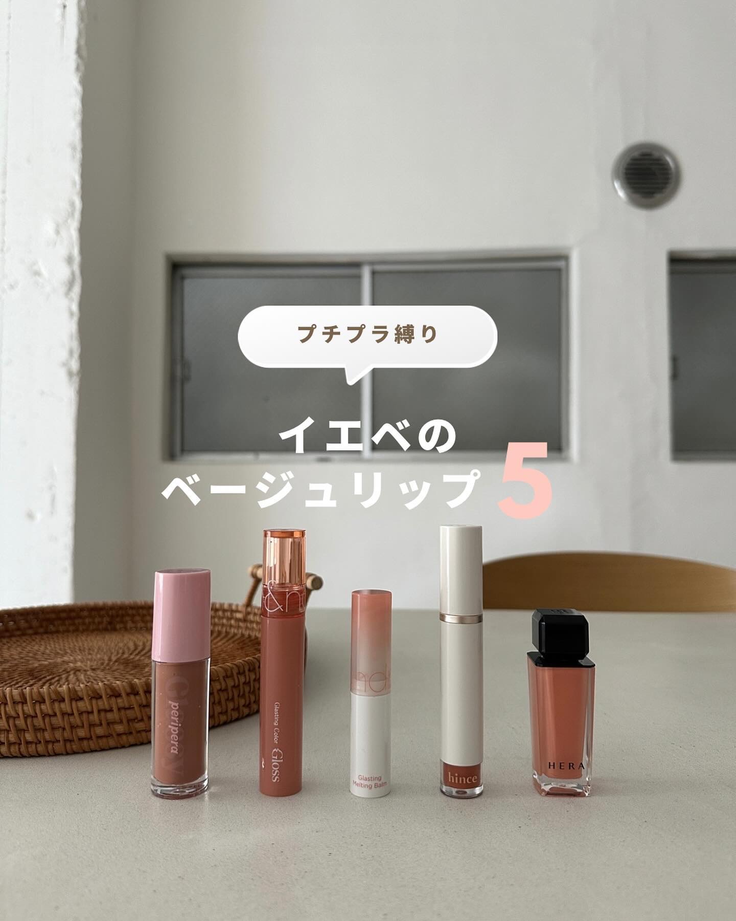 【イエベのベージュリップ5選♡】
⁡
今日は1stイエベ春 / 2nd イエベ秋の私の
お気に入りベージュリップを5つピックアップしたよ〜
⁡
イエベがベージュリップを選ぶ時は、
ナッツのようなまろやかなベージュや
コーラルやオレンジ系ベー