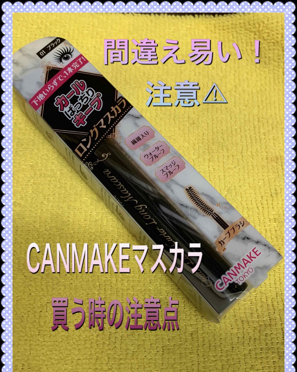 クイックラッシュカーラー/キャンメイク/マスカラ下地を使ったクチコミ（1枚目）