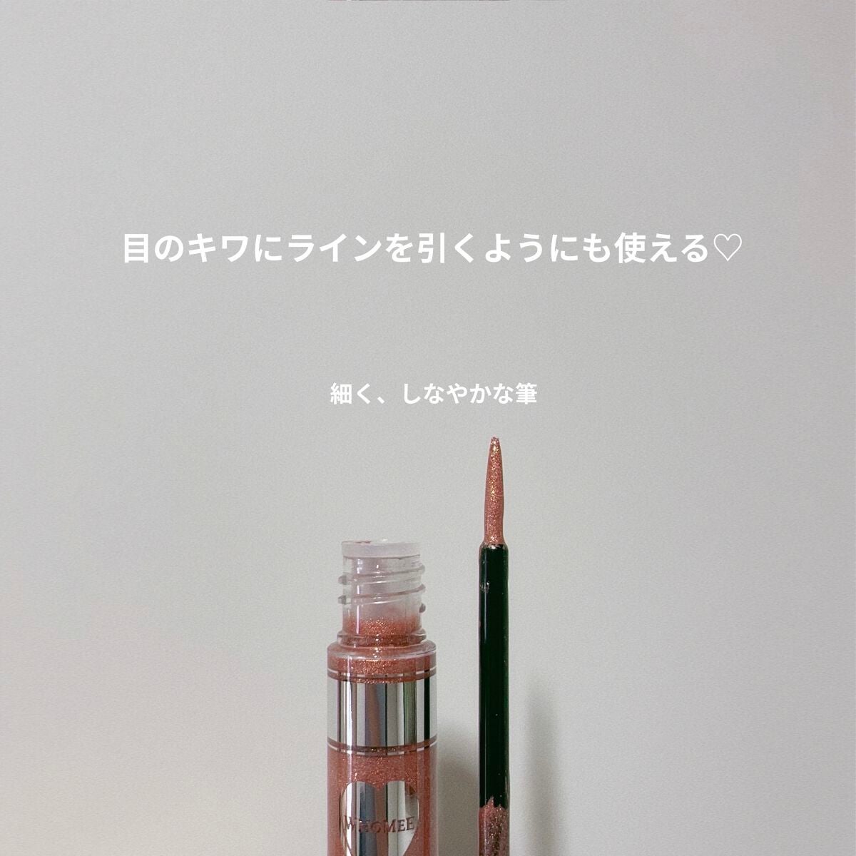 フーミー キララメライナー/WHOMEE/リキッドアイシャドウを使ったクチコミ(2枚目)