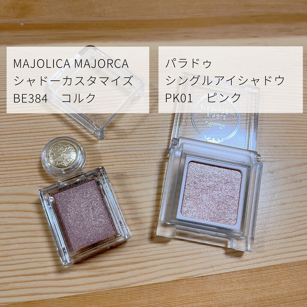 パラドゥ シングルアイシャドウ	/パラドゥ/単色アイシャドウを使ったクチコミ（2枚目）