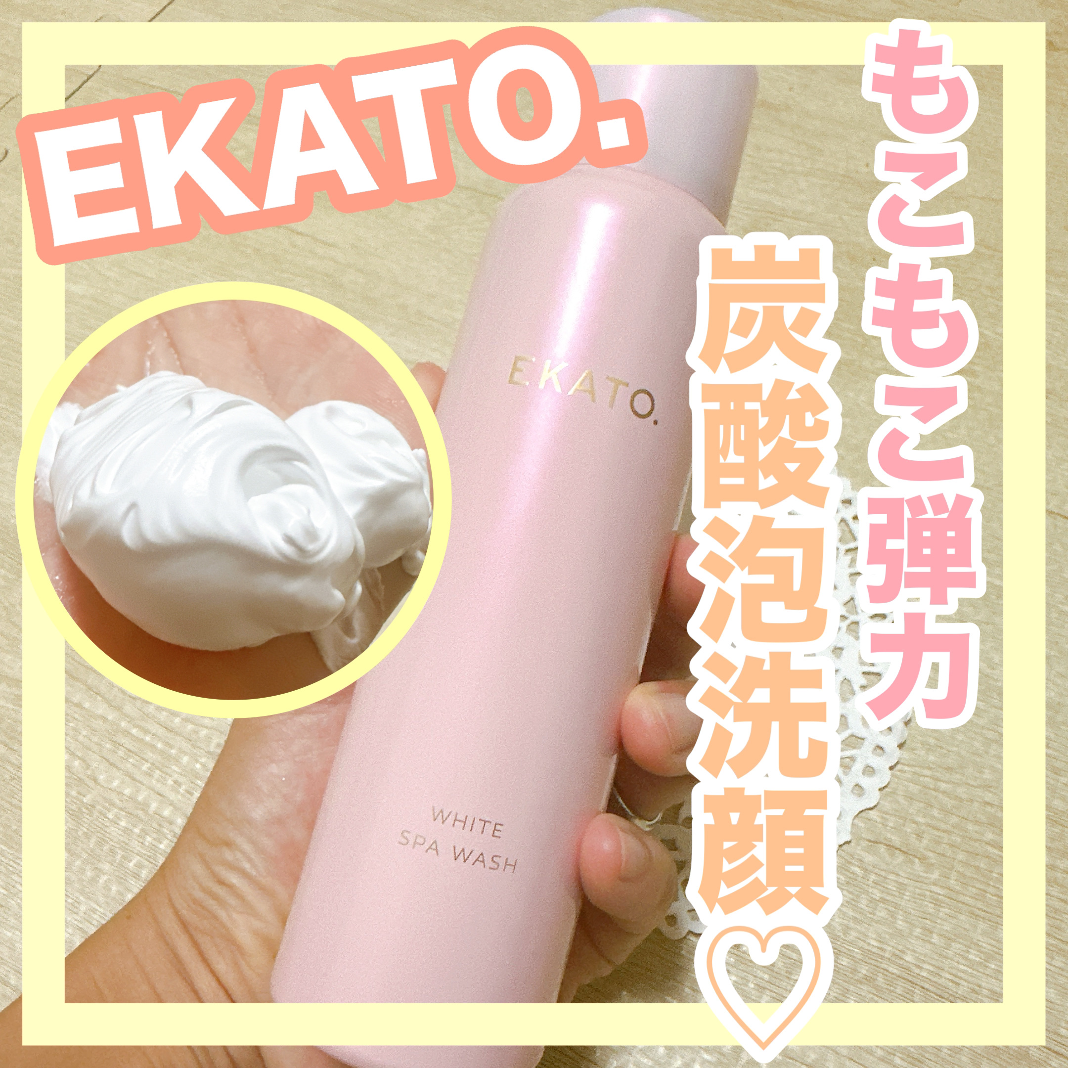 ホワイト スパウォッシュ/EKATO./その他洗顔料を使ったクチコミ（1枚目）