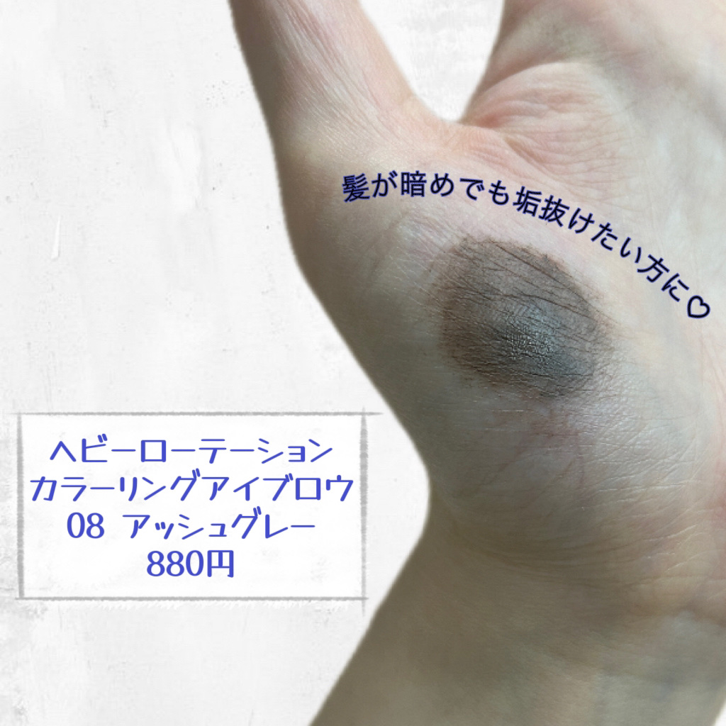 ヘビーローテーション カラーリングアイブロウEX 08 アッシュグレー/ヘビーローテーション/眉マスカラを使ったクチコミ（2枚目）