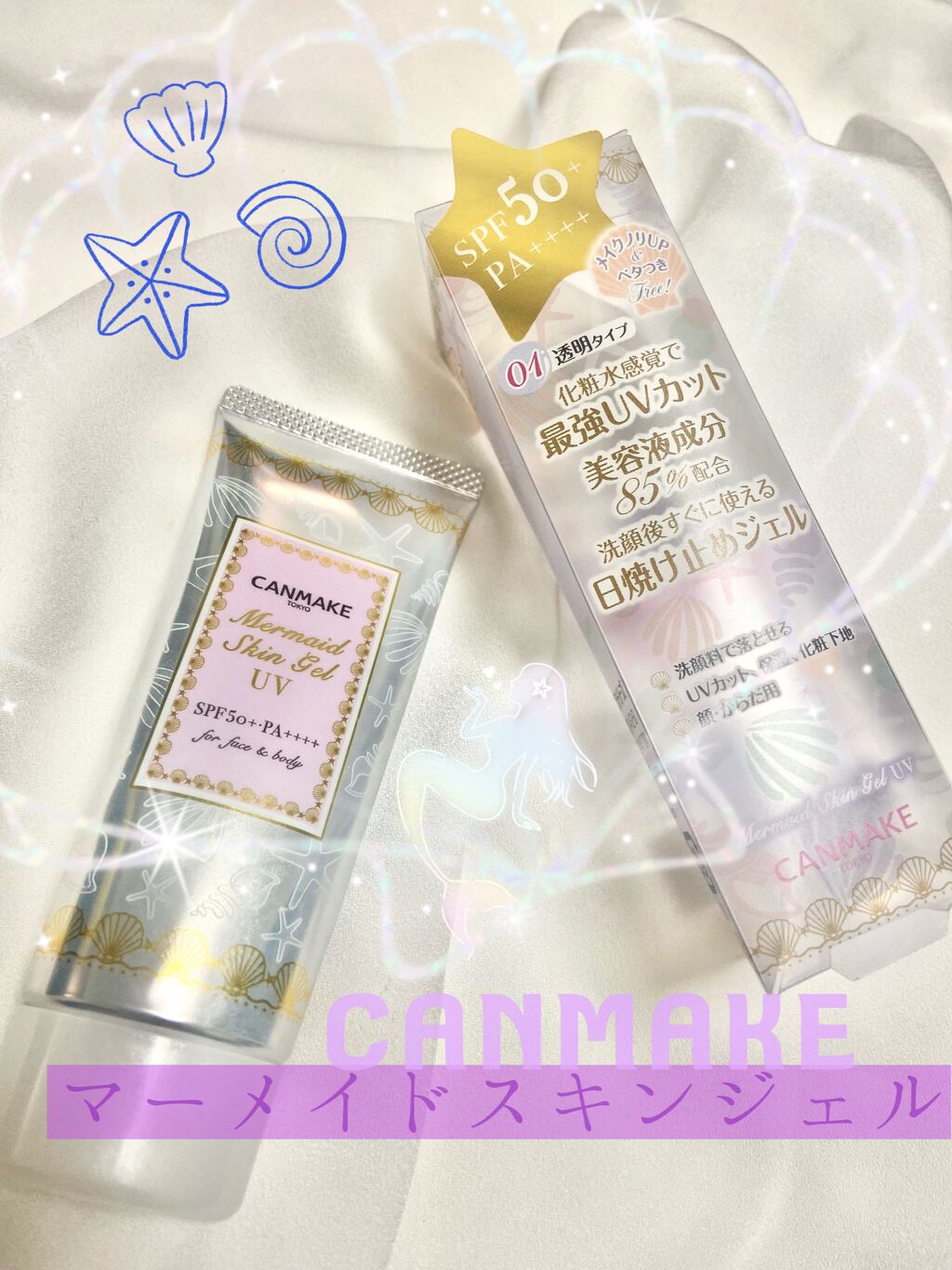 マーメイドスキンジェルUV/キャンメイク/日焼け止めジェルを使ったクチコミ（1枚目）