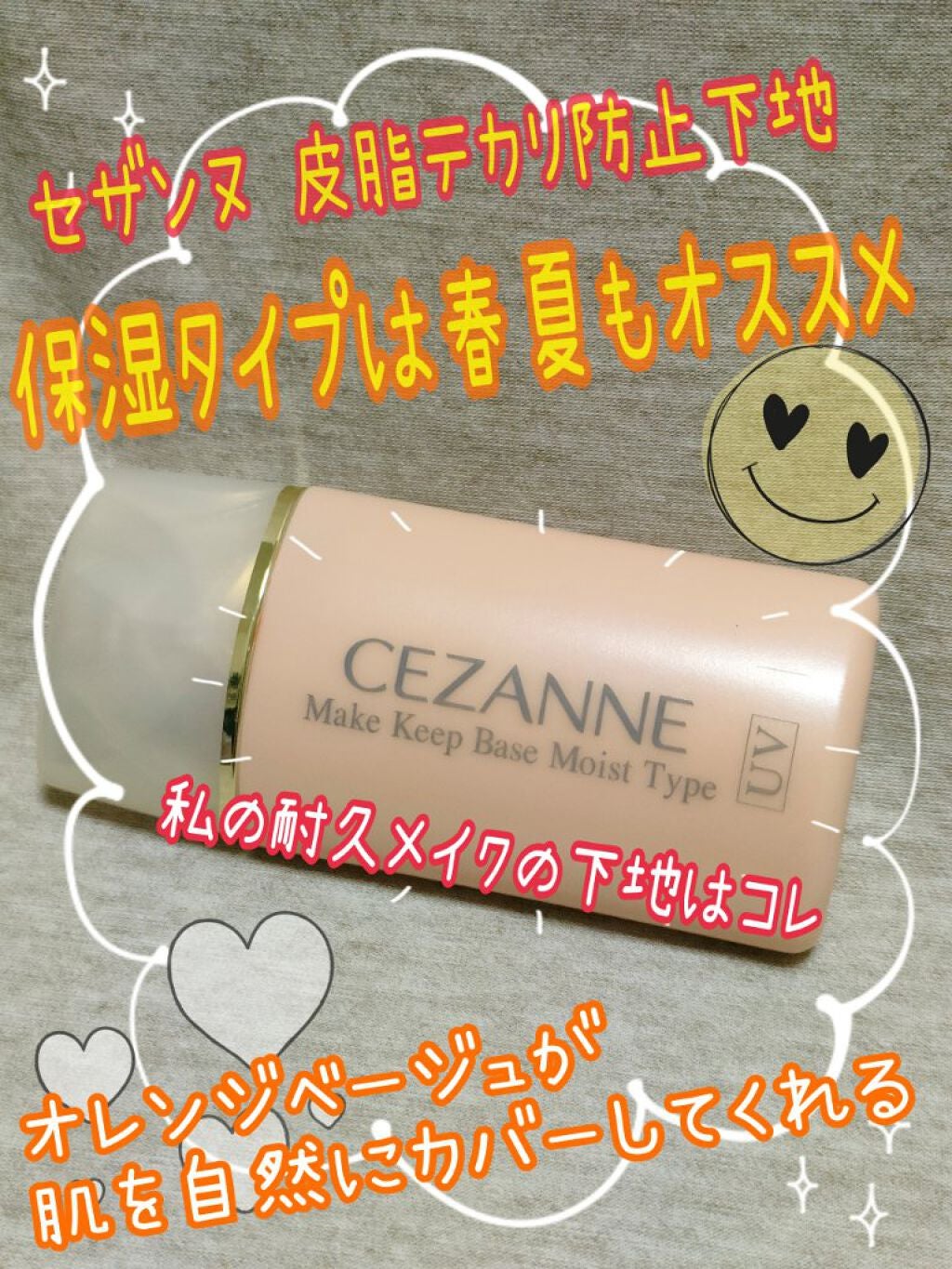 皮脂テカリ防止下地 保湿タイプ/CEZANNE/化粧下地を使ったクチコミ(1枚目)