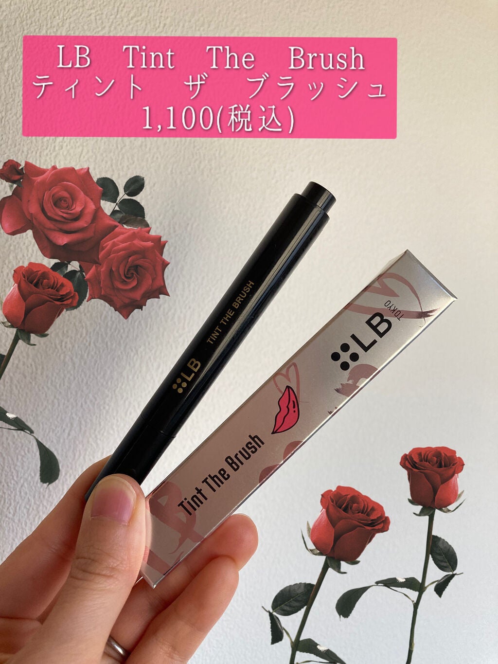 ティント ザ ブラッシュ/LB/リップティントを使ったクチコミ(2枚目)