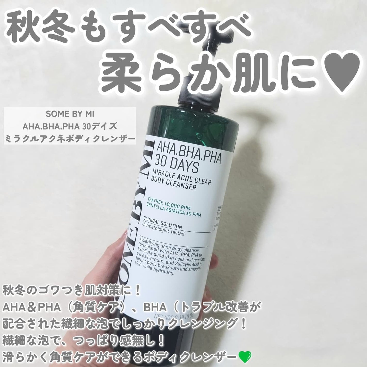 AHA·BHA·PHA 30デイズミラクルアクネボディクレンザー/SOME BY MI/ボディソープを使ったクチコミ(2枚目)