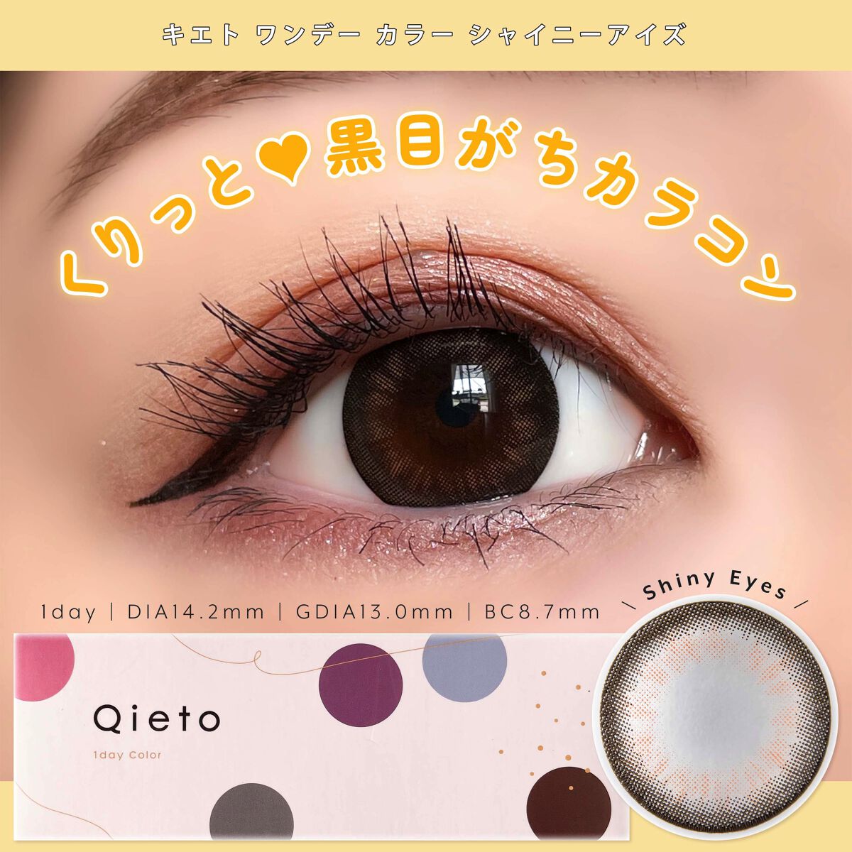 キエトワンデーカラー/Qieto/カラーコンタクトレンズを使ったクチコミ（1枚目）