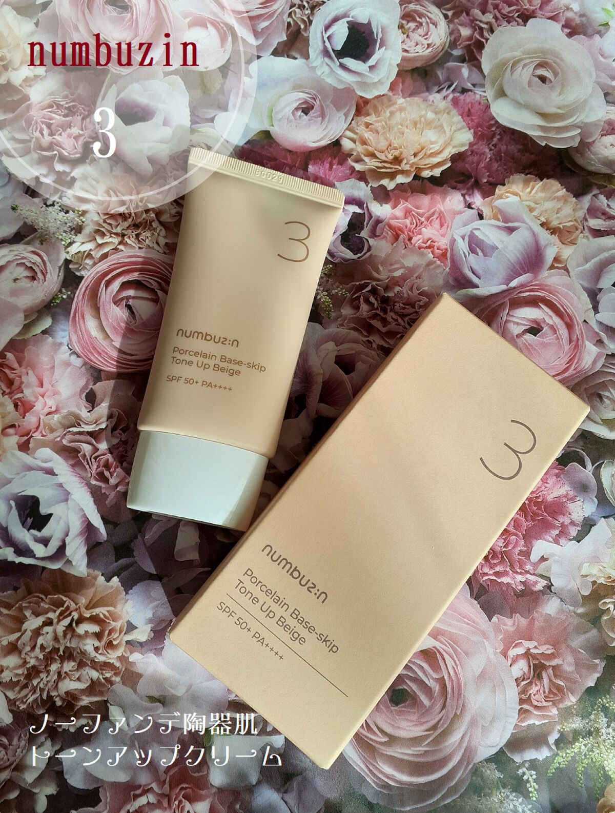 3番 ノーファンデ陶器肌トーンアップクリーム/numbuzin/化粧下地を使ったクチコミ（1枚目）
