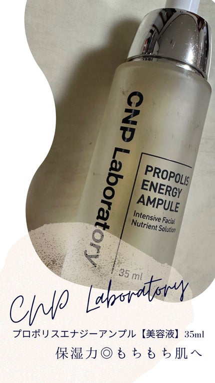 プロポリス エネルギーアンプル/CNP Laboratory/美容液を使ったクチコミ(1枚目)
