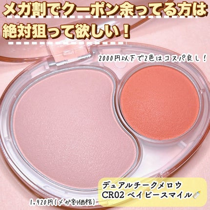 デュアルチークメロウ/fwee/ジェル・クリームチークを使ったクチコミ(2枚目)