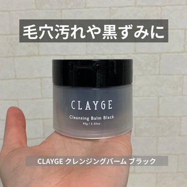 CLAYGE クレンジングバーム ブラック

''泥×炭×酵素''でメイクも黒ずみもまとめて吸着オフ！

❋効果
・ガンコな毛穴の黒ずみ除去
・ビタミンC誘導体配合で毛穴引きしめ
・角栓・ざらつき・テカ