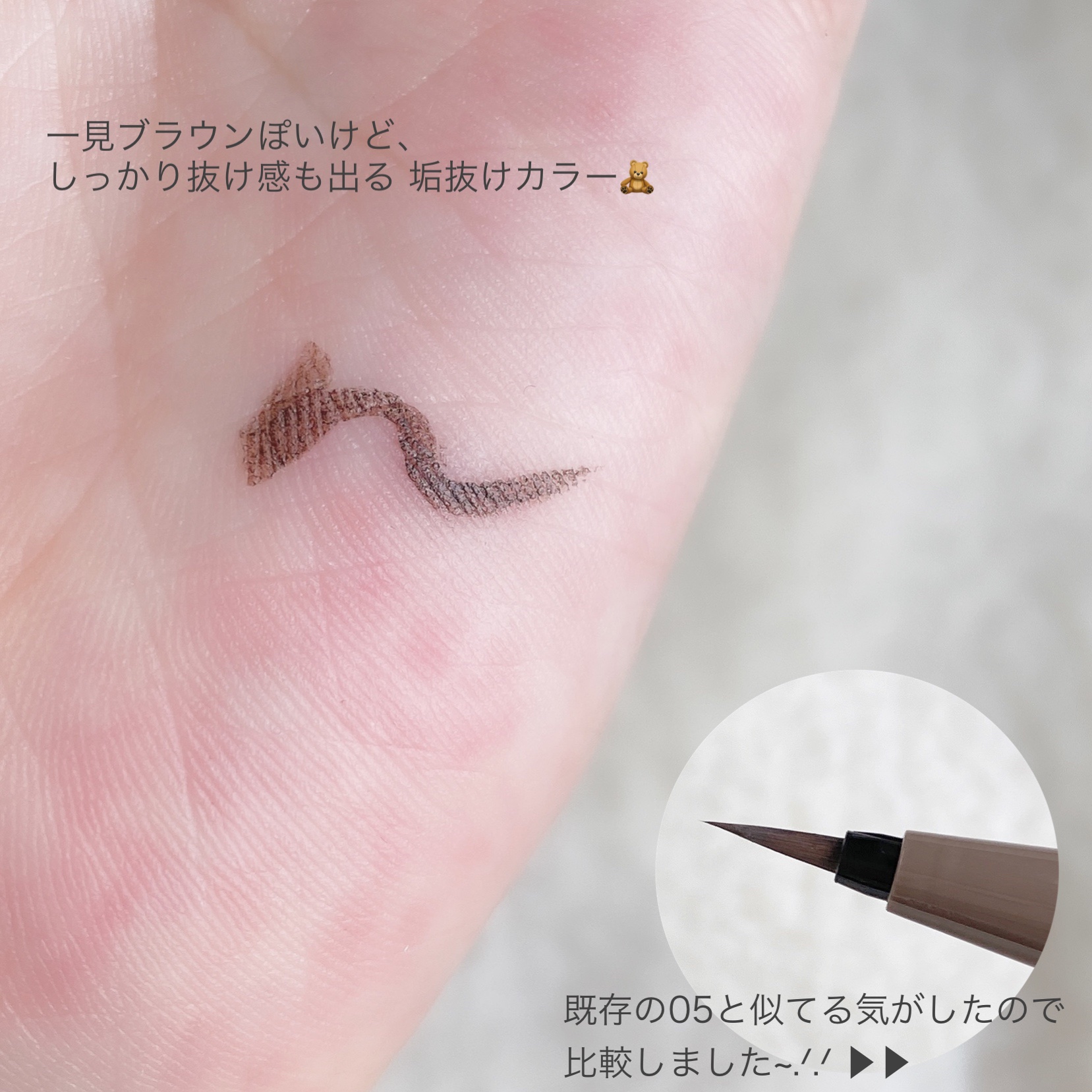 ラスティングリキッドライナー 09 トープグレージュ/キャンメイク/リキッドアイライナーを使ったクチコミ（3枚目）