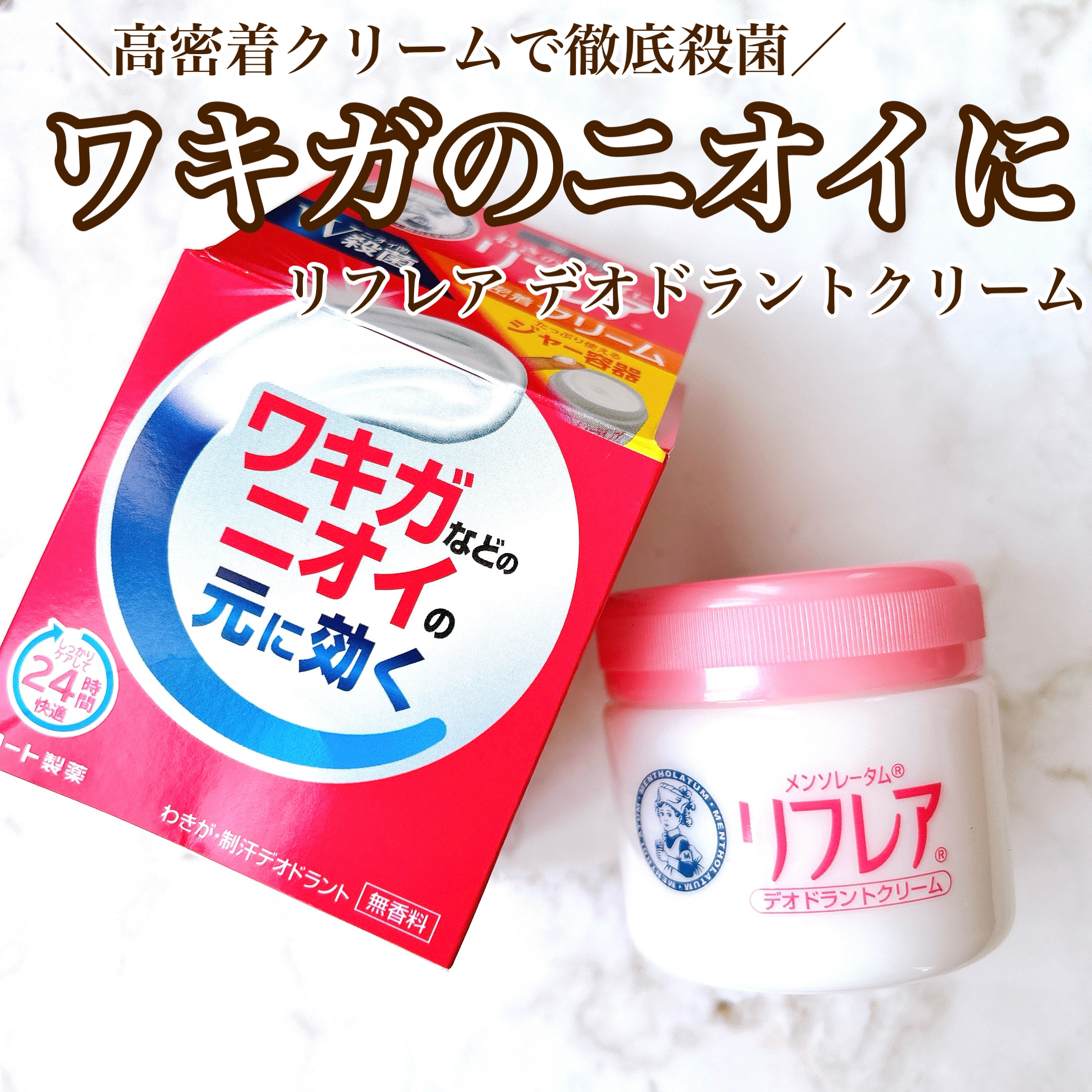 メンソレータム リフレア デオドラントクリーム/リフレア/デオドラント・制汗剤を使ったクチコミ（1枚目）