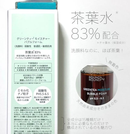 グリーンティーモイスチャーバブルフォーム/ラウンドアラウンド/泡洗顔を使ったクチコミ(4枚目)