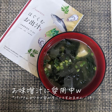 はぐくむお出汁/HOMTECH/食品を使ったクチコミ(8枚目)