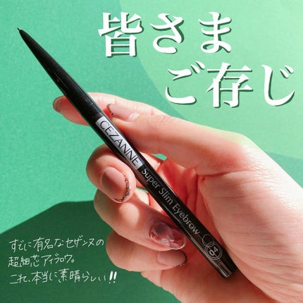 超細芯アイブロウ/CEZANNE/アイブロウペンシルを使ったクチコミ(2枚目)