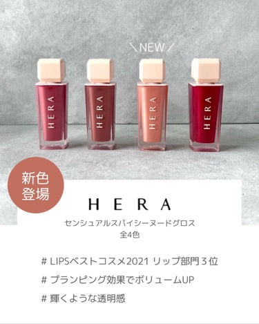 センシュアルスパイシーヌードグロス/HERA/リップグロスを使ったクチコミ（2枚目）