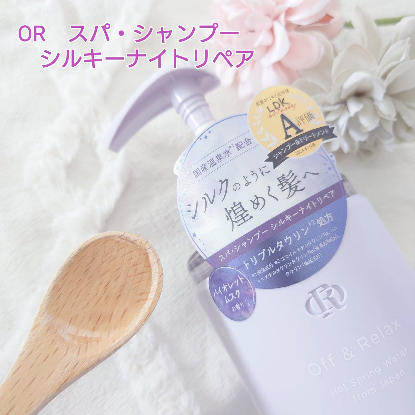 OR スパ・シャンプー/ヘアトリートメント シルキーナイトリペア/Off&Relax/市販シャンプーを使ったクチコミ(2枚目)