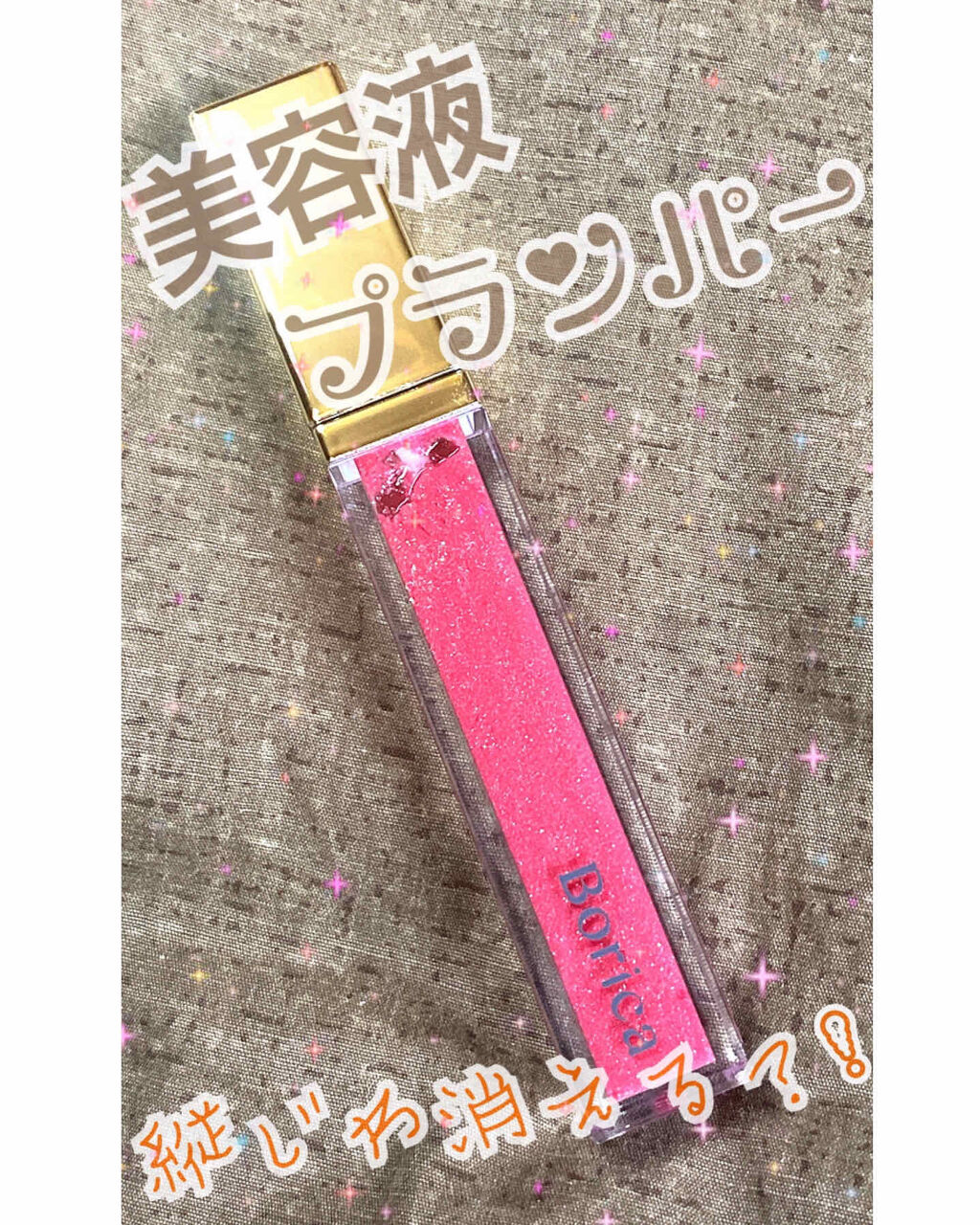 リッププランパーエクストラセラム/Borica/リッププランパーを使ったクチコミ（1枚目）