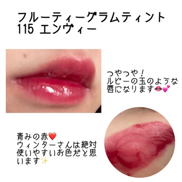 



こんばんは🌙✨


新年初めての投稿は 初めてLIPS shopping を利用して購入した

Laka フルーティーグラムティント
105 コールド💎 / 115 エンヴィー🍎

こちらをご紹介致します♪



✨澄んだ果汁カラー
✨ふっくら潤うビー玉みたいなつやつや感

今回ご紹介するカラーは“生き生き感を与えるカラー”にカテゴライズされています。
他には“ナチュラルで柔らかいカラー”があります。


○共通して感じたこと

・オイルやリキッド系よりは重くぽてっとした感じの塗り心地
・透け感あり✨つやつやちゅるん！
・発色良し！
・乾きにくい◎

・飲料を飲む時飲み口に色が着く
・飲食後は塗り直した方がベター
・長くつけると乾きを感じることがある(6時間くらい？)

・りんごのような香りがする

つやつやの質感だけでもつけててテンション上がります✨
とっても可愛い☺️💕



○105 コールド

・青みピンク💗
・馴染みやすくてデイリー使いしやすい！


○115エンヴィー

・青みの赤❤️
・リップメインの時すごく映える🥹
・白雪姫の唇のよう🍎



最後にロムアンドのベアグレープとコールドとの比較画像を載せています💡

普段使いしやすそうで似てるかな？と思ったのですが、比べてみるとベアグレープの方が結構くすみが強かったです。
ベアグレープはむっちりした質感と馴染みやすいカラーが粘膜リップとして使いやすいですね✨

対してコールドはつやつや青みピンクで付け方や人によっては粘膜リップとして使えるかな？と言った感じでした。
リップメイクをポイントにするメイクとしても優秀です💗




今回初めてLakaのアイテムを購入しました！
人気な理由がわかるアイテムでとっても満足です💓💞
実は届いてから1ヶ月ほど経っていますが、ほとんど毎日使用しています。つやつやちゅるんが癖になる😳



少しでも参考になれば幸いです！
また次回のレビューでお会いしましょう👋




#laka #laka_リップ #フルーティーグラムティント #エンビー #コールド
#粘膜リップ #ちゅるん
#lipsショッピング  #初買いコスメ  #冬の赤リップ  #期待越えアイテム の画像 その2