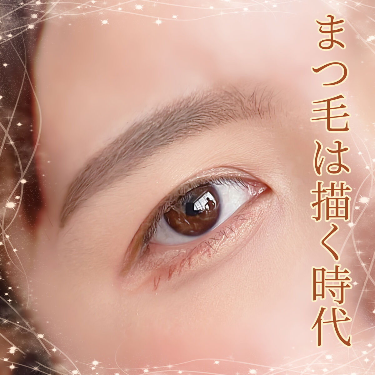 「密着アイライナー」ショート筆リキッド コッパーブラウン（バラエティストア限定取扱いカラー）/デジャヴュ/リキッドアイライナーを使ったクチコミ（1枚目）